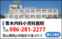 青木内科小児科医院
