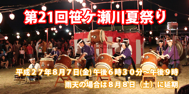 第21回笹ケ瀬川夏祭り